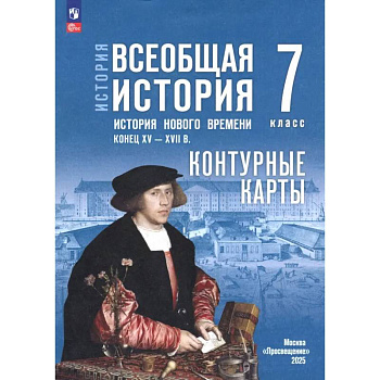 История. Всеобщая история. 7 класс. Контурные карты