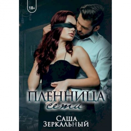 Эротическая проза, книга Пленница сети купить по скидке