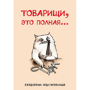 Товарищи, это полная... Ежедневник недатированный
