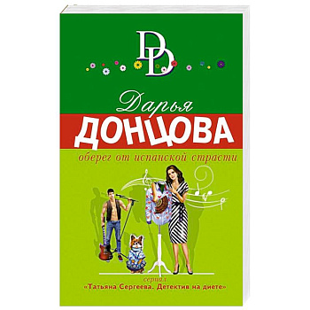 Оберег от испанской страсти