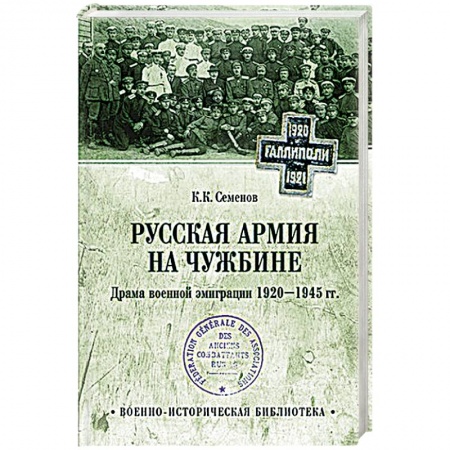 История. Исторические науки, книга Русская армия на чужбине. Драма военной эмиграции.  1920-1945 гг.  (12+) купить по скидке