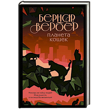 Планета кошек