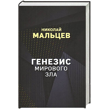 Генезис мирового зла