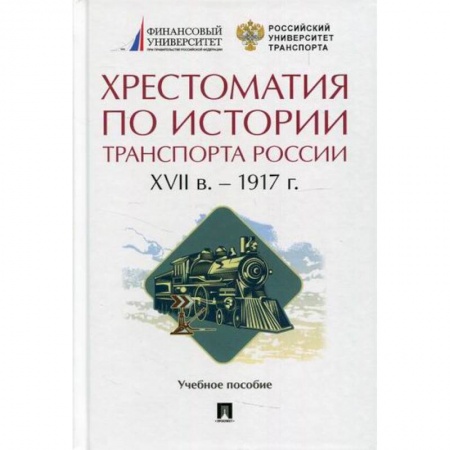 Общие вопросы, книга Хрестоматия по истории транспорта России: XVII в. - 1917 г купить по скидке