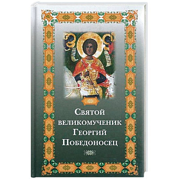 Святой великомученик Георгий Победоносец