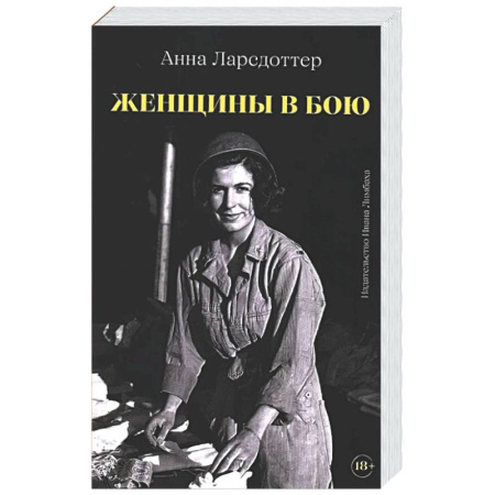 Военный роман, книга Женщины в бою купить по скидке
