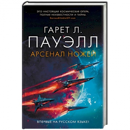 Классическая зарубежная фантастика, книга Арсенал ножей купить по скидке