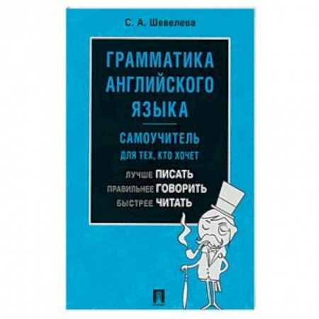 Учебники, самоучители, пособия, книга Грамматика английского языка. Самоучитель для тех, кто хочет лучше писать, правильнее говорить купить по скидке