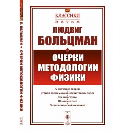 Физика, книга Очерки методологии физики купить по скидке