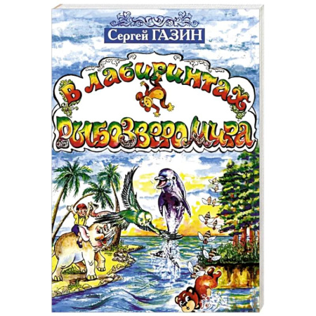 Книги для дошкольников (4-6 лет), книга В лабиринтах рыбозверомира купить по скидке