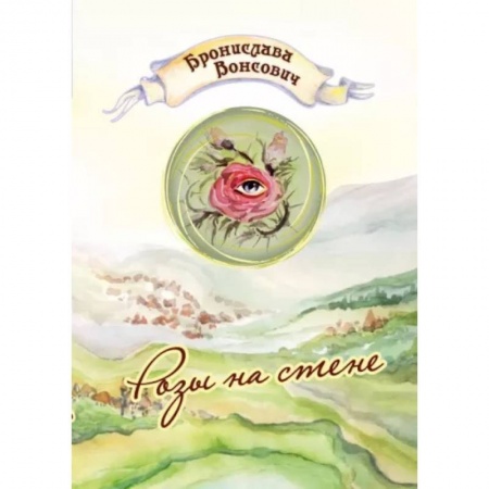 Русское фэнтези, книга Розы на стене купить по скидке