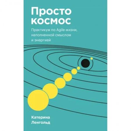 Практическая психология, книга Просто космос. Практикум по Agile-жизни, наполненной смыслом и энергией. Покетбук купить по скидке