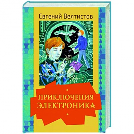 Мистика. Фантастика. Фэнтези, книга Приключения Электроника купить по скидке