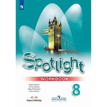 Английский язык. Рабочая тетрадь. 8 класс