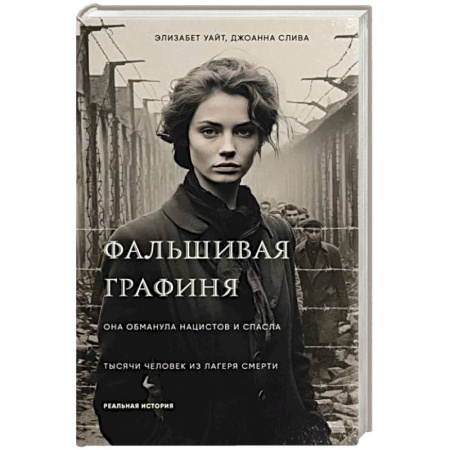 Дневники. Письма. Записки, книга Фальшивая графиня. Она обманула нацистов и спасла тысячи человек из лагеря смерти купить по скидке