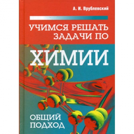 Общая и неорганическая химия, книга Учимся решать задачи по химии. Общий подход купить по скидке