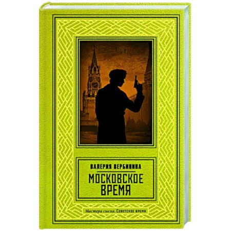 Отечественный мужской детектив, книга Московское время купить по скидке