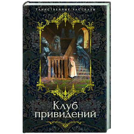 Зарубежная классика, книга Клуб привидений купить по скидке