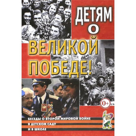 Всемирная история, книга Детям о Великой Победе. Беседы о Второй мировой войне в детском саду и в школе купить по скидке
