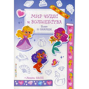 Мир чудес и волшебства. Более 50 наклеек + ленты васи