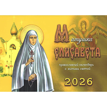 Матушка Елисавета: православный календарь с житием святой на 2026 год (перекидной)