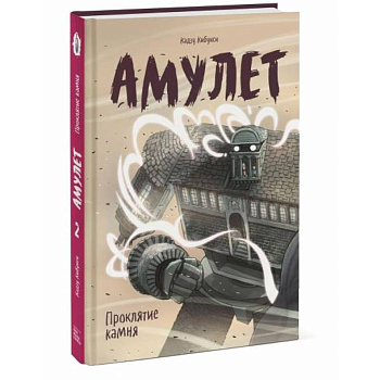 Амулет. Проклятие камня