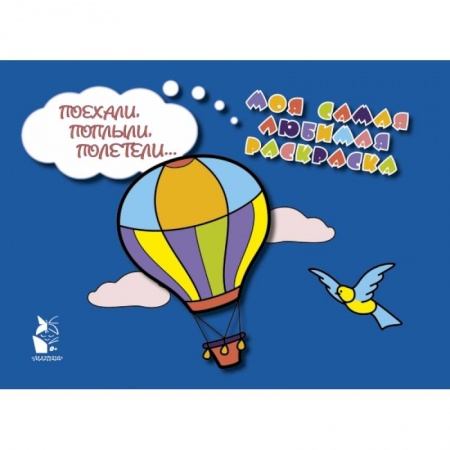 Знакомство с миром, развитие малыша, книга Поехали, поплыли, полетели... купить по скидке