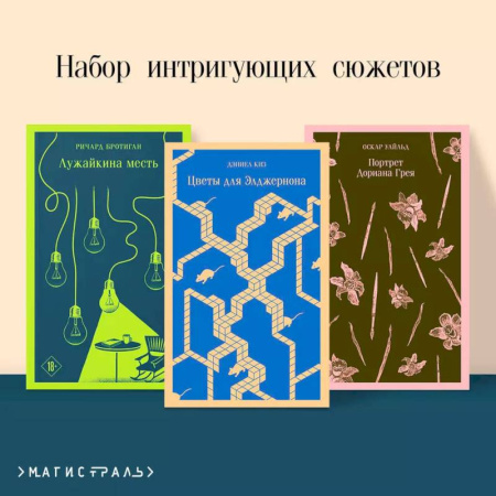 Зарубежная классика, книга Набор интригующих сюжетов из 3-х книг :'Портрет Дориана Грея' О.Уальд, 'Лужайкина месть' Р.Бротиган, 'Цветы для Элджернона' Д.Киз купить по скидке