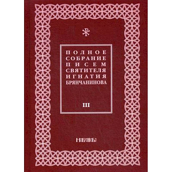 Полное собрание писем святителя Игнатия Брянчанинова