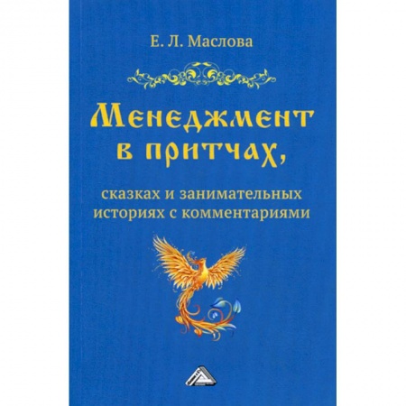 Общий менеджмент, книга Менеджмент в притчах, сказках и занимательных историях купить по скидке