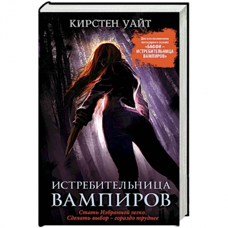 Зарубежное фэнтези, книга Истребительница вампиров купить по скидке