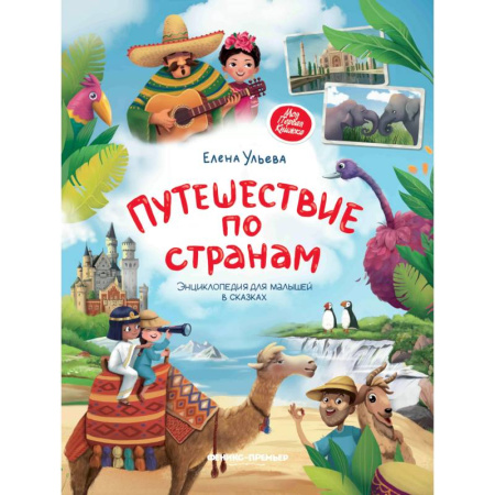 Книги для дошкольников (4-6 лет), книга Путешествие по странам. Энциклопедия  для малышей в сказках купить по скидке