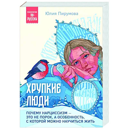 Психология общения. Межличностные коммуникации, книга Хрупкие люди. Почему нарциссизм - это не порок, а особенность, с которой можно научиться жить купить по скидке