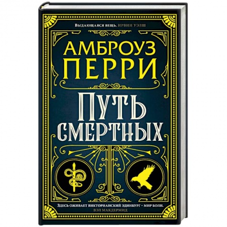 Зарубежный детектив, книга Путь смертных купить по скидке