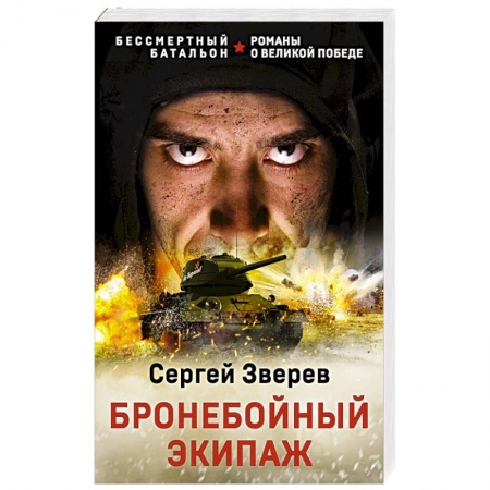 Боевики, военные, книга Бронебойный экипаж купить по скидке