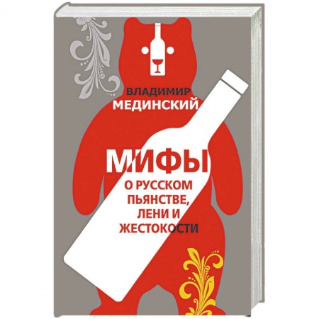 История, книга Мифы о русском пьянстве, лени и жестокости купить по скидке