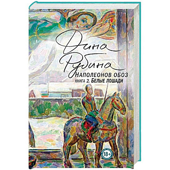 Наполеонов обоз. Книга 2. Белые лошади