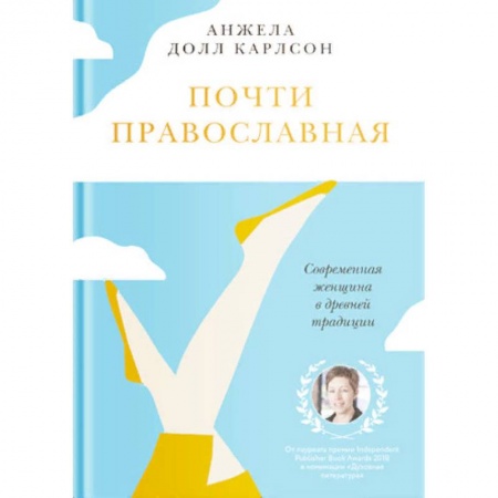 Православие в целом, книга Почти православная. Современная женщина в древней традиции купить по скидке