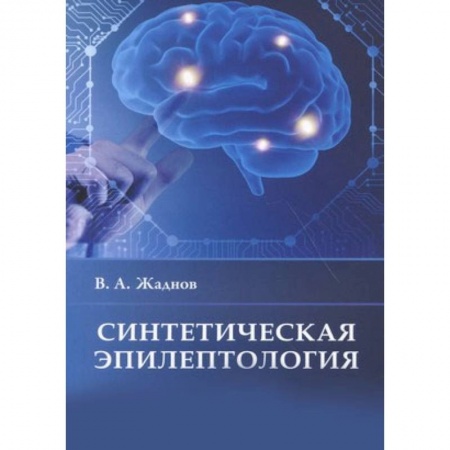 Неврология, книга Синтетическая эпилептология купить по скидке