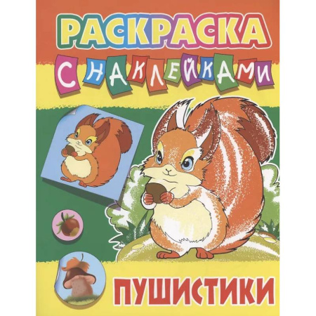 Раскраски на любой вкус, книга Пушистики купить по скидке