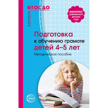 Подготовка к обучению грамоте детей 4-5 лет