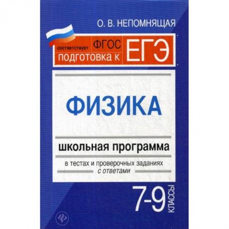 Физика. Астрономия, книга Физика. 7-9 классы. Школьная программа в тестах и проверочных заданиях с ответами купить по скидке