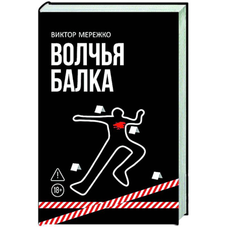 Отечественный мужской детектив, книга Волчья балка: криминальная драма купить по скидке