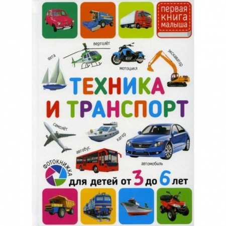 Знакомство с миром, развитие малыша, книга Техника и транспорт. Для детей от 3 до 6 лет купить по скидке