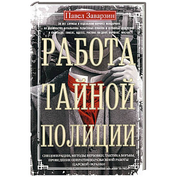 Работа тайной полиции. Спецоперации, методы вербовки, тактика борьбы, проведение оперативно-разыскной работы царской охранки