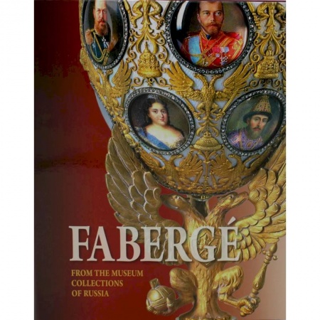 История культуры России, книга Faberge. From the museum collections of Russia / Фаберже. Из собрания музеев России купить по скидке