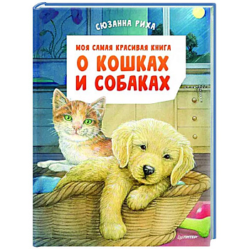 Моя самая красивая книга о кошках и собаках