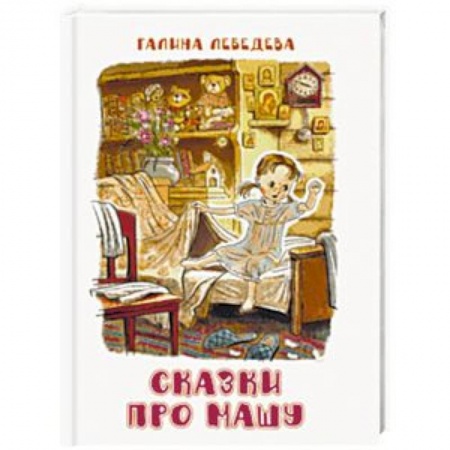 Сказки отечественных писателей, книга Сказки про Машу купить по скидке
