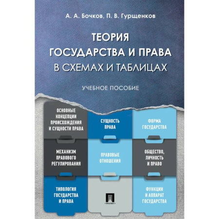 Теория государства и права в целом, книга Теория государства и права в схемах и таблицах. Учебное пособие купить по скидке