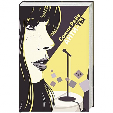 Зарубежная современная проза, книга Анти-ты купить по скидке